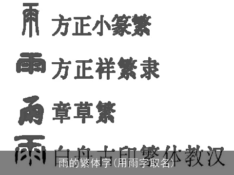 雨的繁体字(用雨字取名)