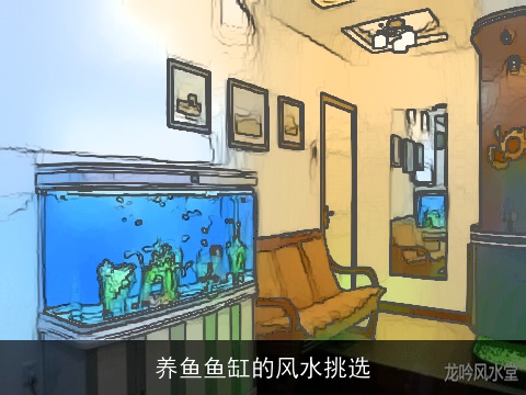 养鱼鱼缸的风水挑选