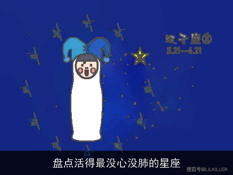 盘点活得最没心没肺的星座