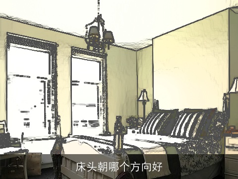 床头朝哪个方向好