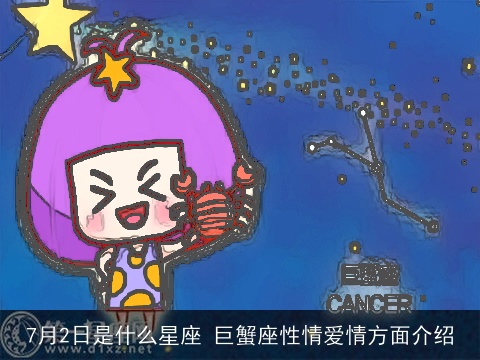 7月2日是什么星座 巨蟹座性情爱情方面介绍