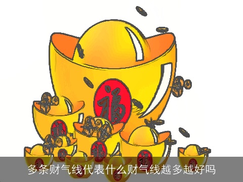 多条财气线代表什么财气线越多越好吗