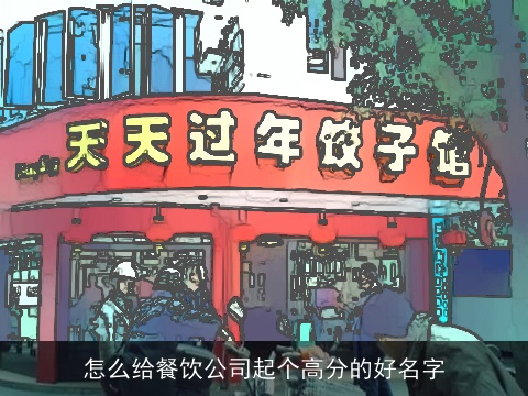 怎么给餐饮公司起个高分的好名字