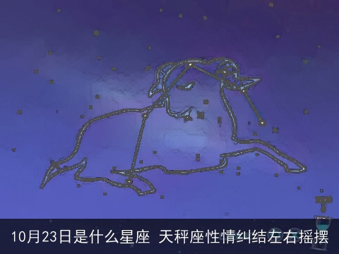 10月23日是什么星座 天秤座性情纠结左右摇摆
