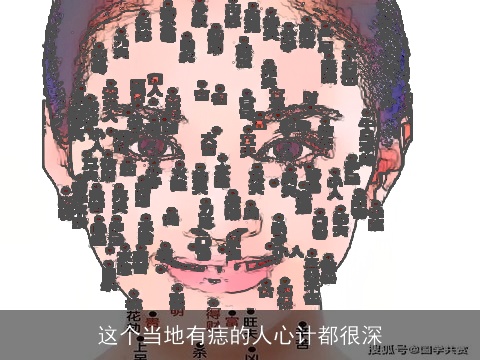 这个当地有痣的人心计都很深