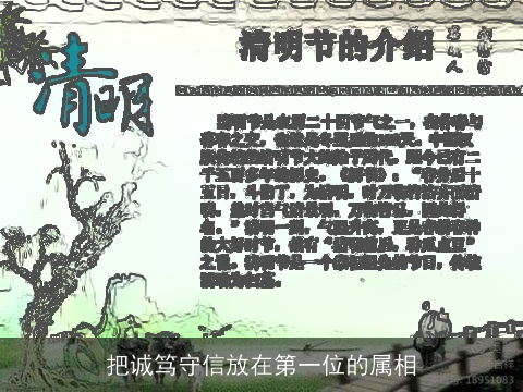 把诚笃守信放在第一位的属相