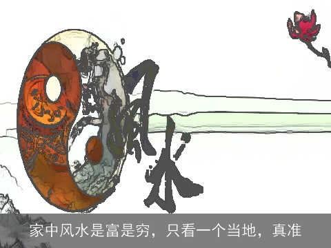 家中风水是富是穷，只看一个当地，真准