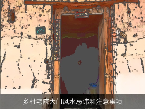 乡村宅院大门风水忌讳和注意事项