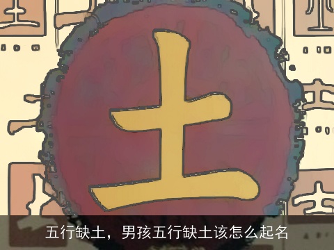 五行缺土，男孩五行缺土该怎么起名