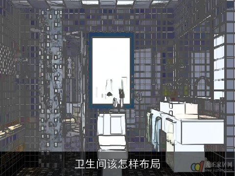 卫生间该怎样布局