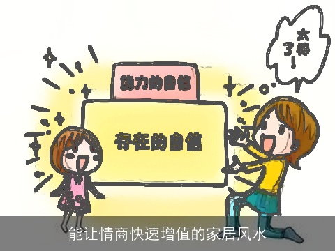 能让情商快速增值的家居风水