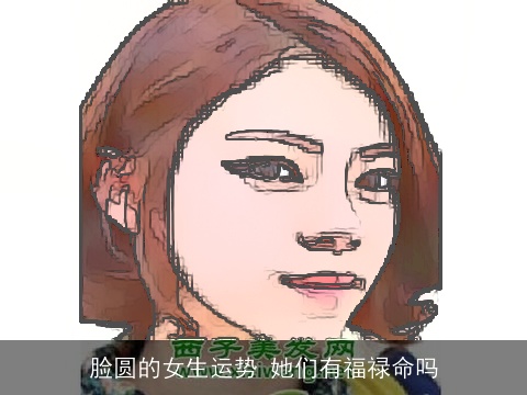 脸圆的女生运势 她们有福禄命吗