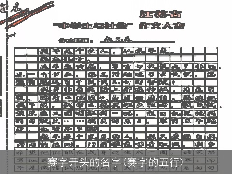 赛字开头的名字(赛字的五行)