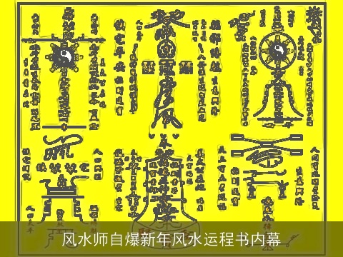 风水师自爆新年风水运程书内幕