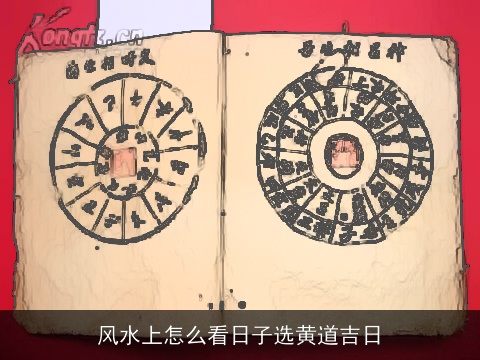 风水上怎么看日子选黄道吉日
