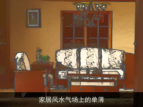 家居风水气场上的单薄