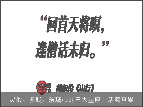 灵敏、多疑、玻璃心的三大星座！活着真累