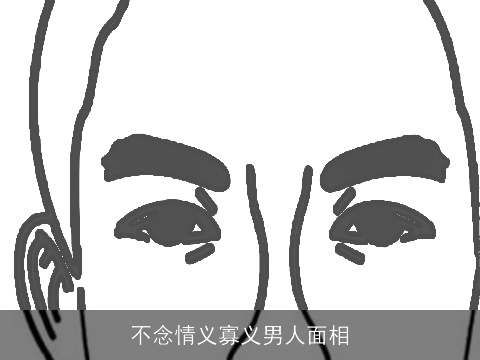 不念情义寡义男人面相