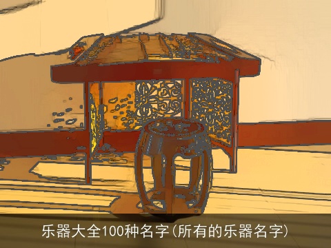 乐器大全100种名字(所有的乐器名字)