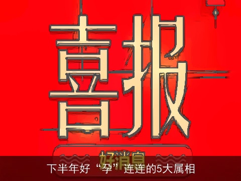 下半年好“孕”连连的5大属相