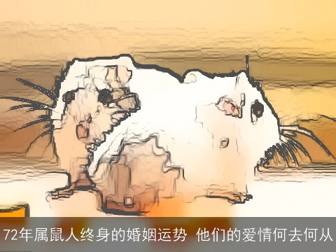72年属鼠人终身的婚姻运势 他们的爱情何去何从