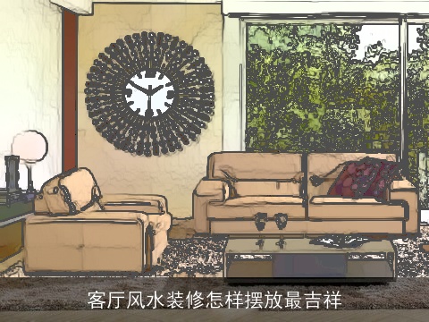 客厅风水装修怎样摆放最吉祥