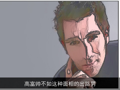 高富帅不如这种面相的出路男