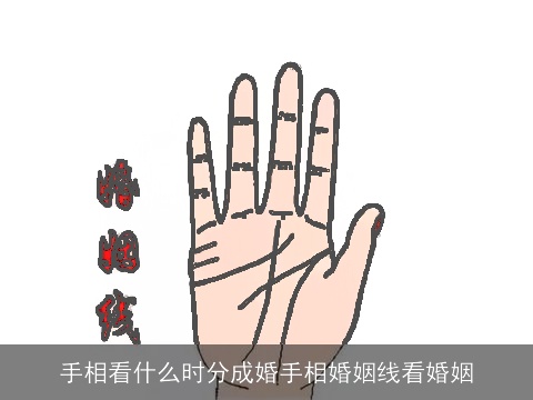 手相看什么时分成婚手相婚姻线看婚姻