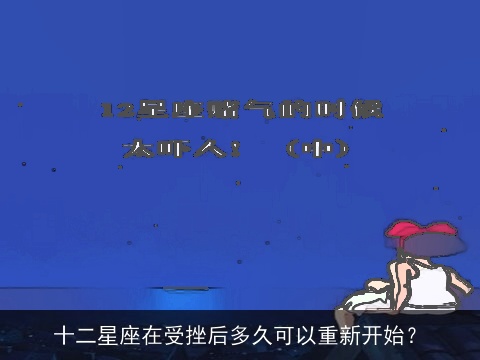 十二星座在受挫后多久可以重新开始？