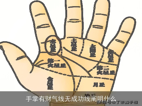 手掌有财气线无成功线阐明什么