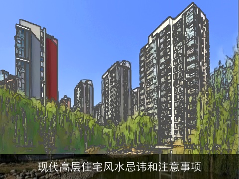 现代高层住宅风水忌讳和注意事项