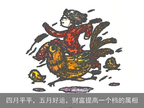四月平平，五月好运，财富提高一个档的属相