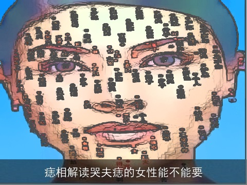 痣相解读哭夫痣的女性能不能要