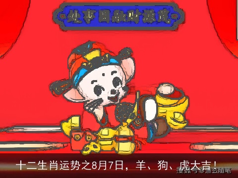十二生肖运势之8月7日，羊、狗、虎大吉！