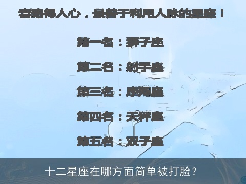 十二星座在哪方面简单被打脸？