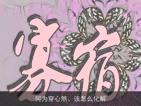 何为穿心煞、该怎么化解