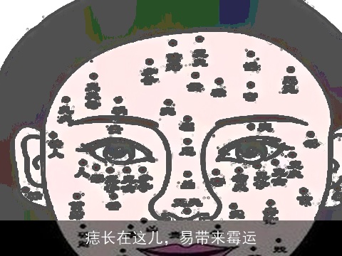 痣长在这儿，易带来霉运