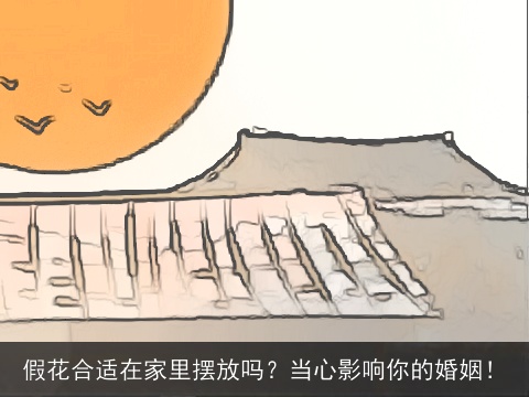 假花合适在家里摆放吗？当心影响你的婚姻！