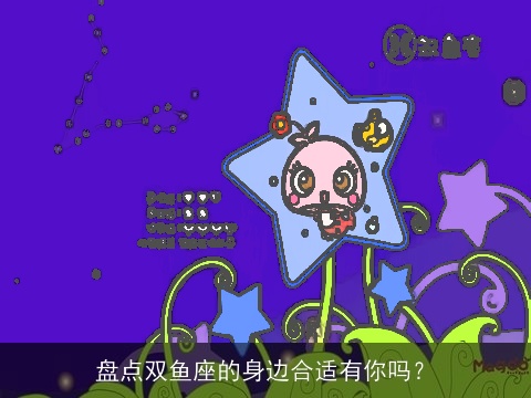 盘点双鱼座的身边合适有你吗？