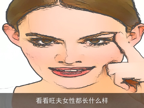 看看旺夫女性都长什么样