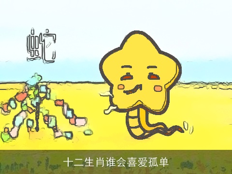 十二生肖谁会喜爱孤单