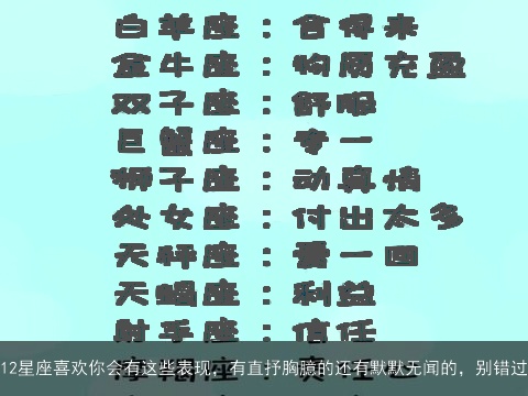 12星座喜欢你会有这些表现，有直抒胸臆的还有默默无闻的，别错过