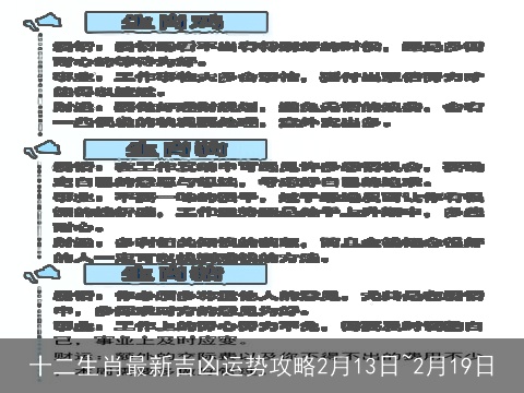 十二生肖最新吉凶运势攻略2月13日~2月19日