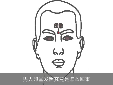 男人印堂发黑究竟是怎么回事