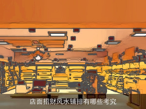 店面招财风水铺排有哪些考究