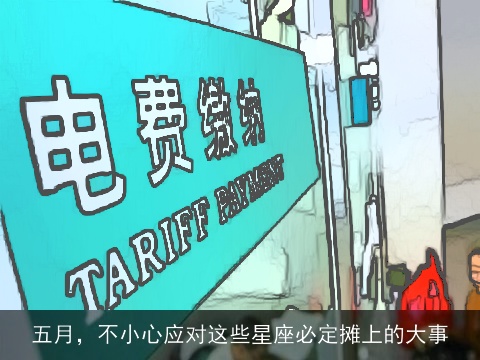 五月，不小心应对这些星座必定摊上的大事