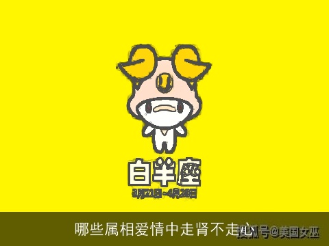 哪些属相爱情中走肾不走心