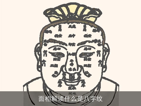 面相解读什么是八字纹