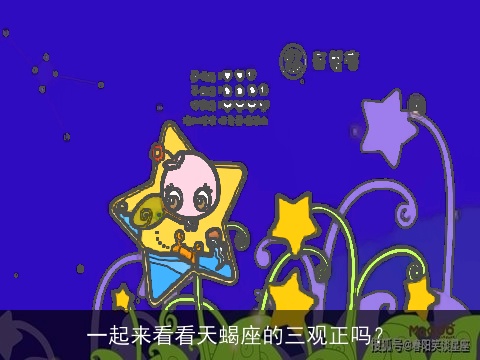 一起来看看天蝎座的三观正吗？