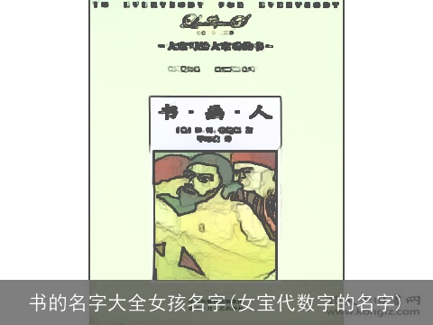 书的名字大全女孩名字(女宝代数字的名字)